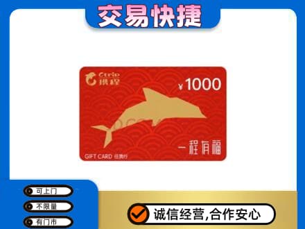 咸阳市泾阳购物卡回收携程任我行卡.jpg