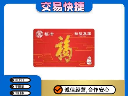 咸阳市泾阳购物卡回收裕福集团卡.jpg