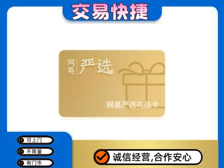 咸阳市泾阳购物卡回收网易严选卡.jpg