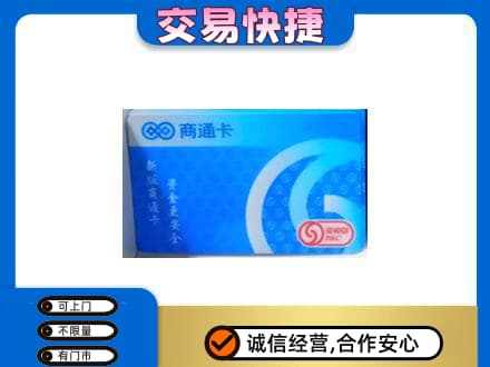 咸阳市泾阳购物卡回收商通卡.jpg