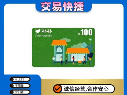 咸阳市泾阳购物卡回收朴朴超市卡.jpg
