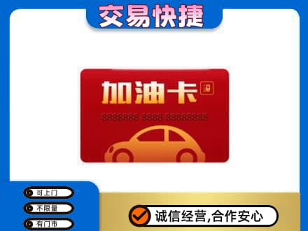 咸阳市泾阳购物卡回收加油卡2.jpg