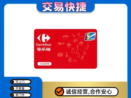 咸阳市泾阳回收家乐福卡