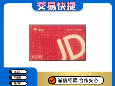 咸阳市泾阳购物卡回收京东卡.jpg
