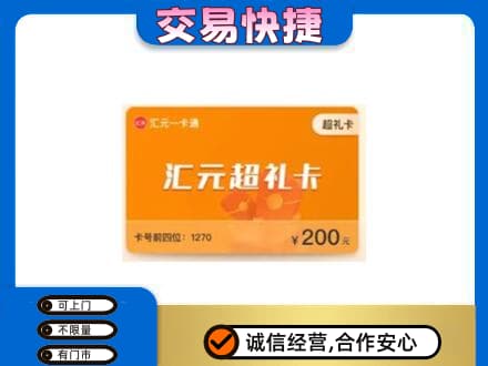 咸阳市泾阳购物卡回收汇元卡.jpg