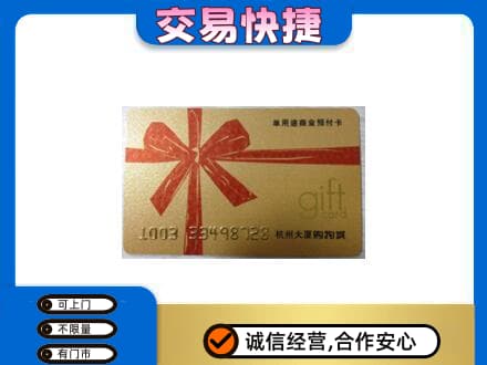 咸阳市泾阳购物卡回收杭州大厦卡.jpg