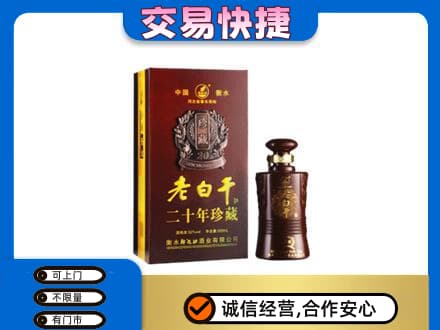 咸阳市泾阳名酒回收老白干20年.jpg